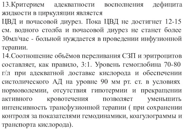 13. Критерием адекватности восполнения дефицита жидкости в циркуляции является ЦВД и почасовой