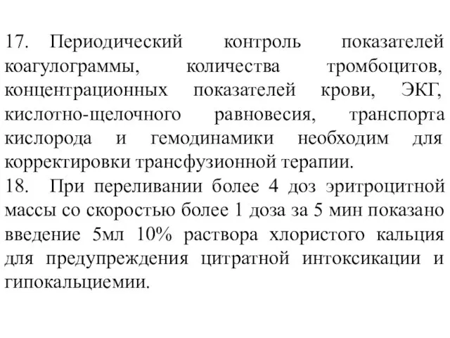 17. Периодический контроль показателей коагулограммы, количества тромбоцитов, концентрационных показателей крови, ЭКГ, кислотно-щелочного