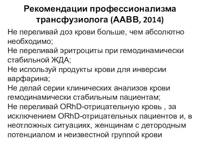 Рекомендации профессионализма трансфузиолога (ААВВ, 2014) Не переливай доз крови больше, чем абсолютно