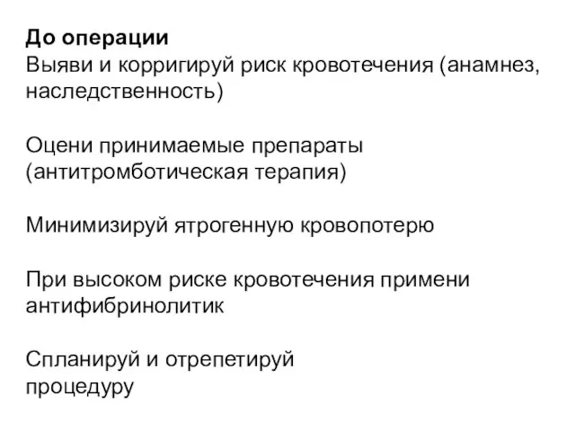 До операции Выяви и корригируй риск кровотечения (анамнез, наследственность) Оцени принимаемые препараты