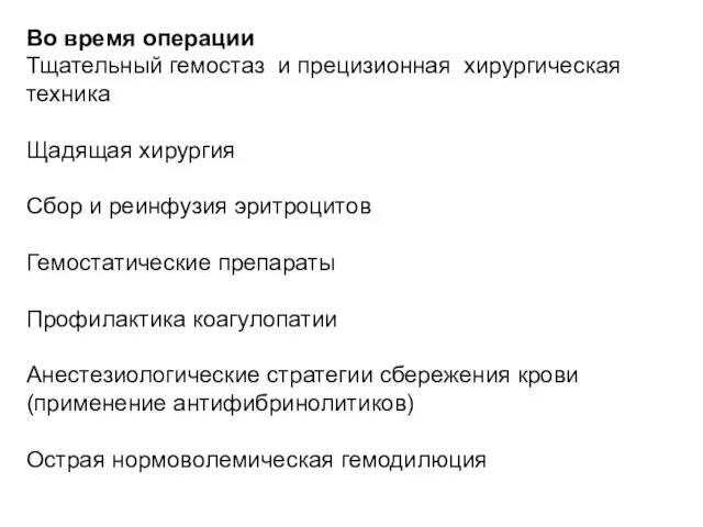 Во время операции Тщательный гемостаз и прецизионная хирургическая техника Щадящая хирургия Сбор