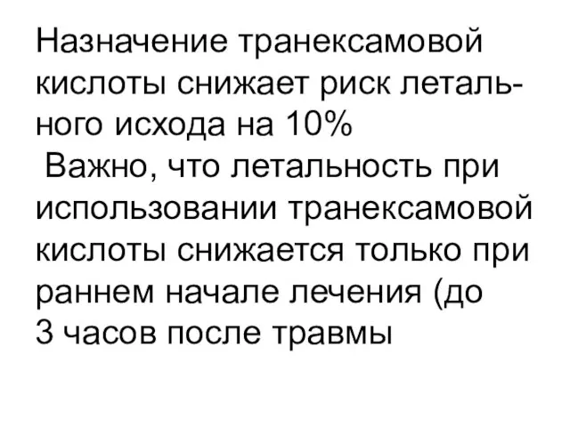 Назначение транексамовой кислоты снижает риск леталь- ного исхода на 10% Важно, что