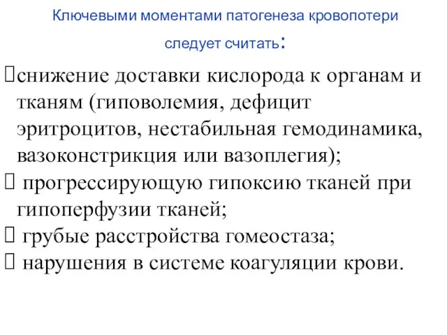 Ключевыми моментами патогенеза кровопотери следует считать: снижение доставки кислорода к органам и