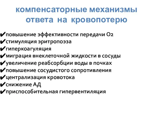 повышение эффективности передачи О2 стимуляция эритропоэза гиперкоагуляция миграция внеклеточной жидкости в сосуды