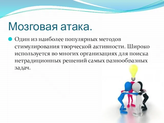 Мозговая атака. Один из наиболее популярных методов стимулирования творческой активности. Широко используется