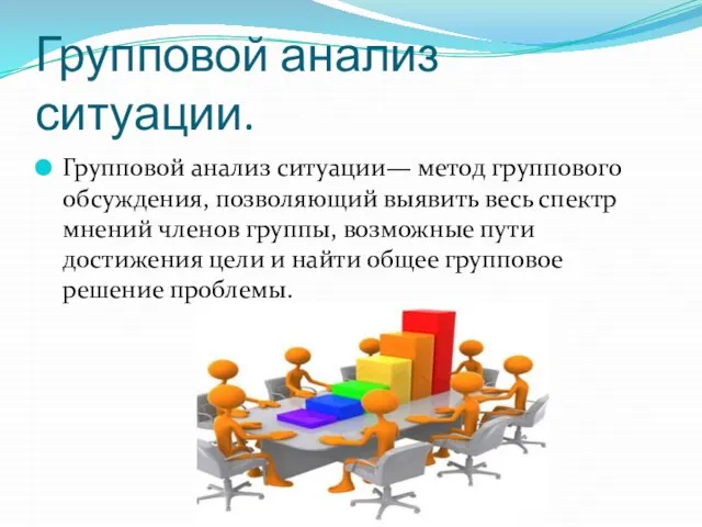 Групповой анализ ситуации. Групповой анализ ситуации— метод группового обсуждения, позволяющий выявить весь