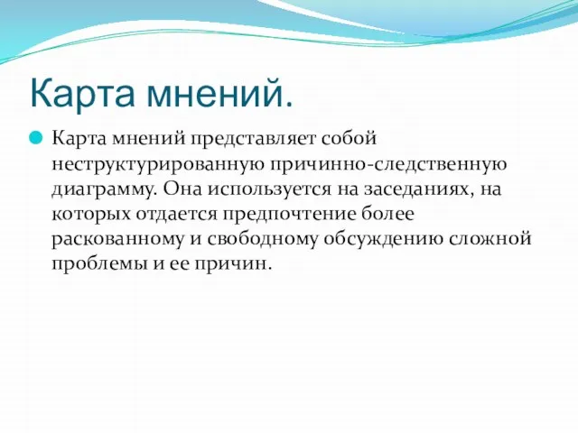 Карта мнений. Карта мнений представляет собой неструктурированную причинно-следственную диаграмму. Она используется на