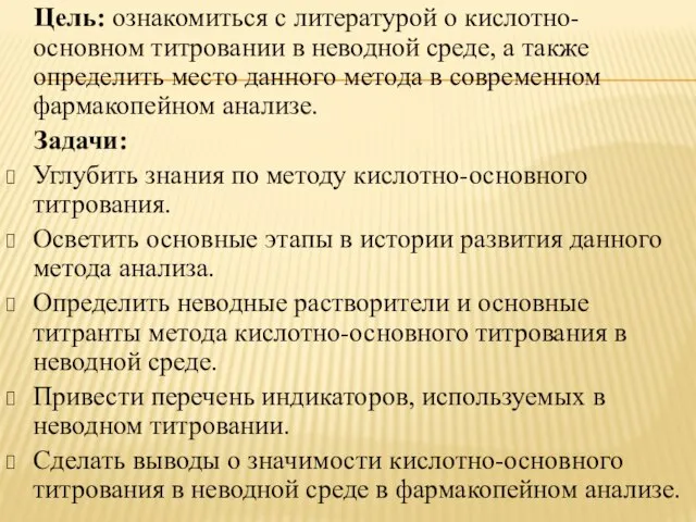 Цель: ознакомиться с литературой о кислотно-основном титровании в неводной среде, а также