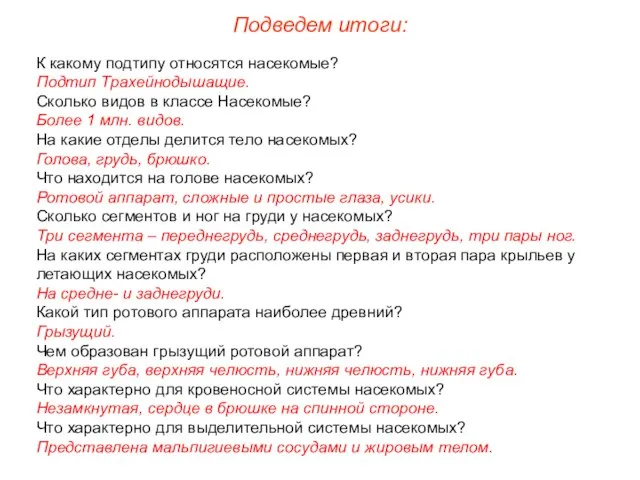 Подведем итоги: К какому подтипу относятся насекомые? Подтип Трахейнодышащие. Сколько видов в