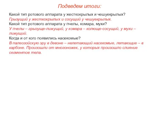 Подведем итоги: Какой тип ротового аппарата у жесткокрылых и чешуекрылых? Грызущий у