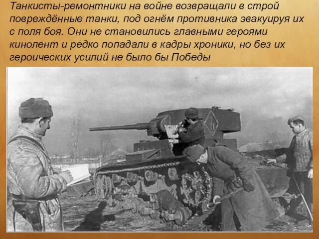 Танкисты-ремонтники на войне возвращали в строй повреждённые танки, под огнём противника эвакуируя