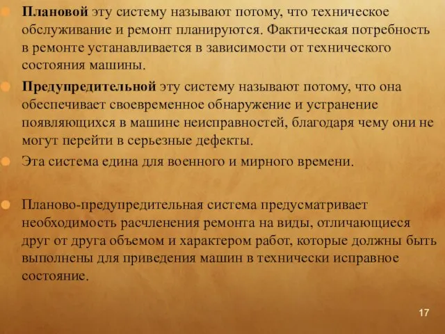 Плановой эту систему называют потому, что техническое обслуживание и ремонт планируются. Фактическая