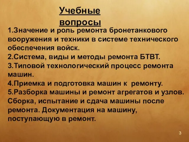 1.Значение и роль ремонта бронетанкового вооружения и техники в системе технического обеспечения