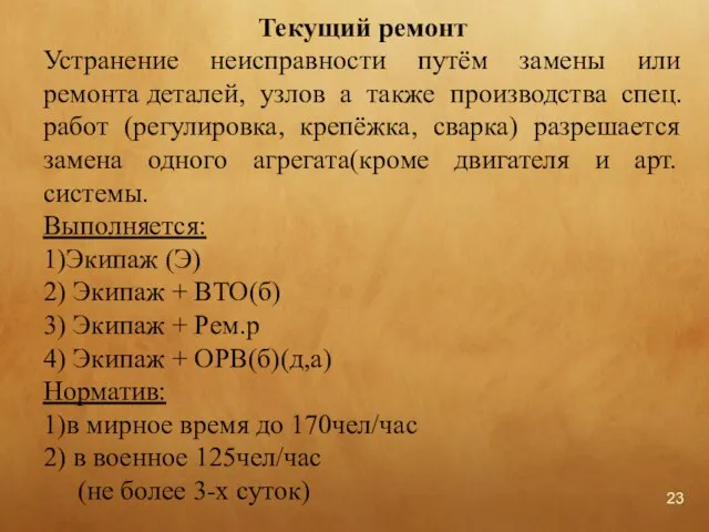 Текущий ремонт Устранение неисправности путём замены или ремонта деталей, узлов а также