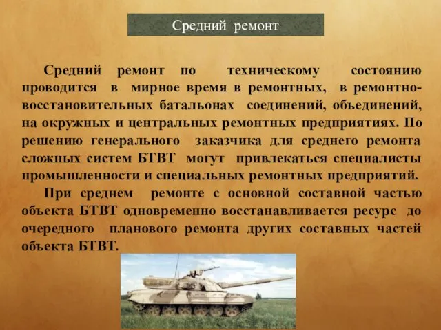 Средний ремонт Средний ремонт по техническому состоянию проводится в мирное время в