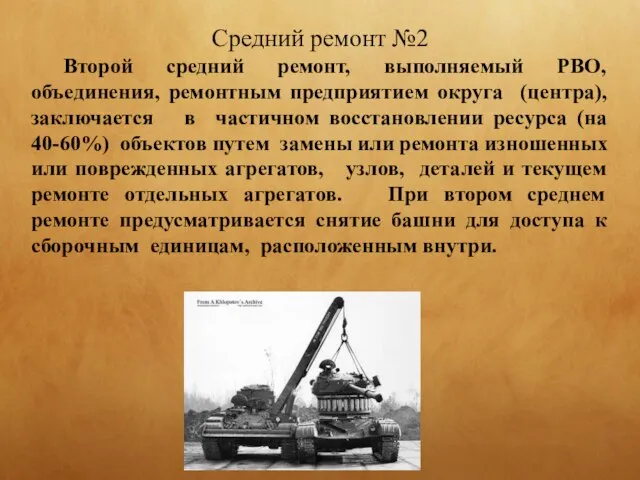 Средний ремонт №2 Второй средний ремонт, выполняемый РВО, объединения, ремонтным предприятием округа