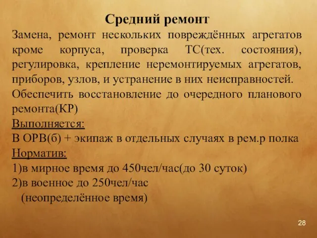 Средний ремонт Замена, ремонт нескольких повреждённых агрегатов кроме корпуса, проверка ТС(тех. состояния),