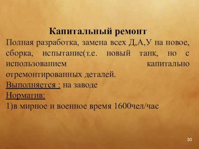 Капитальный ремонт Полная разработка, замена всех Д,А,У на новое, сборка, испытание(т.е. новый