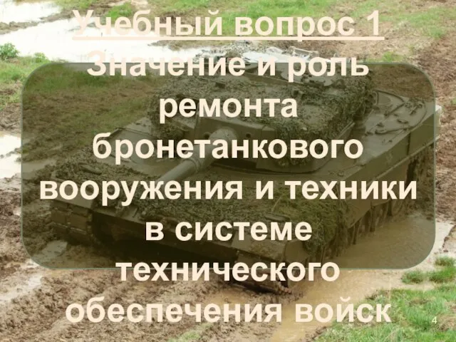 Учебный вопрос 1 Значение и роль ремонта бронетанкового вооружения и техники в системе технического обеспечения войск