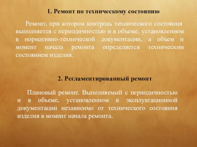 1. Ремонт по техническому состоянию Ремонт, при котором контроль технического состояния выполняется