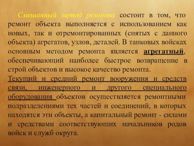 Смешанный метод ремонта состоит в том, что ремонт объекта выполняется с использованием