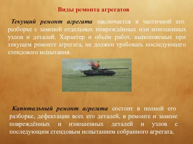 Виды ремонта агрегатов Текущий ремонт агрегата заключается в частичной его разборке с