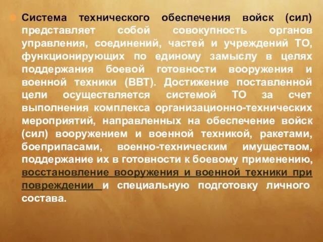 Система технического обеспечения войск (сил) представляет собой совокупность органов управления, соединений, частей