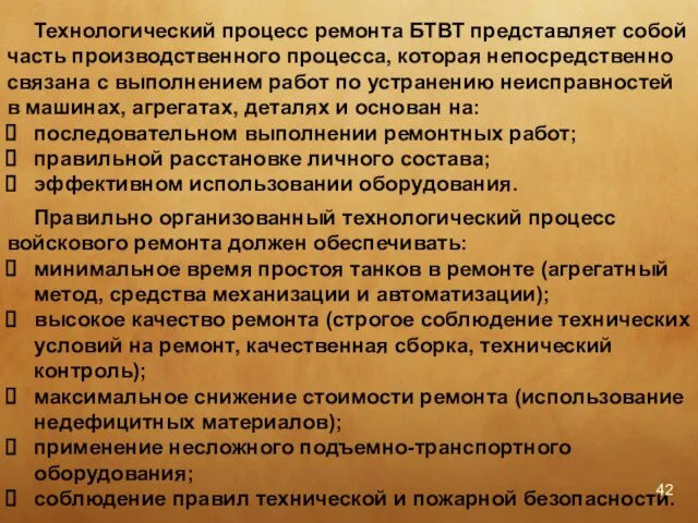 Технологический процесс ремонта БТВТ представляет собой часть производственного процесса, которая непосредственно связана