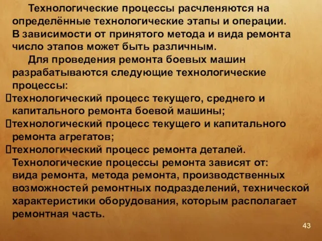 Технологические процессы расчленяются на определённые технологические этапы и операции. В зависимости от