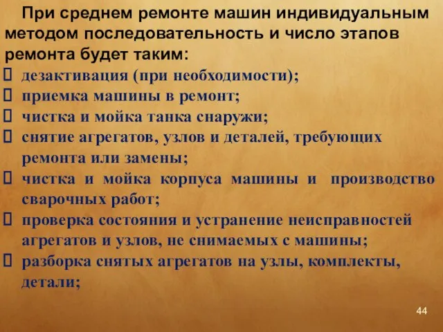 При среднем ремонте машин индивидуальным методом последовательность и число этапов ремонта будет