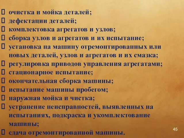 очистка и мойка деталей; дефектации деталей; комплектовка агрегатов и узлов; сборка узлов