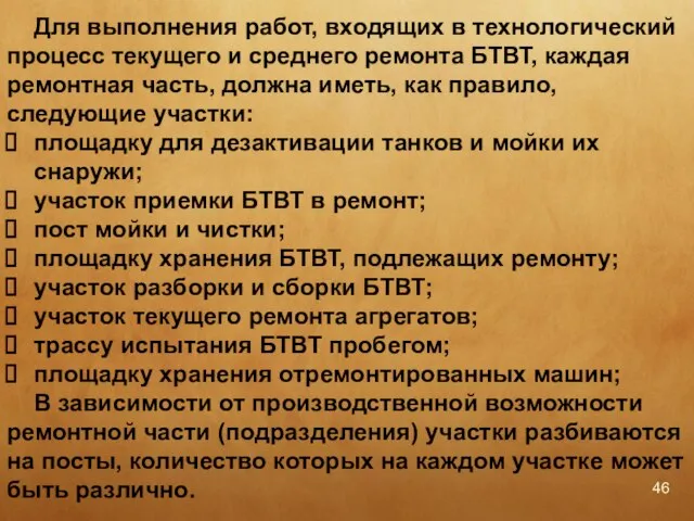 Для выполнения работ, входящих в технологический процесс текущего и среднего ремонта БТВТ,