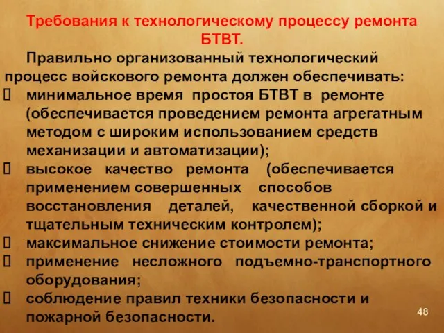 Требования к технологическому процессу ремонта БТВТ. Правильно организованный технологический процесс войскового ремонта