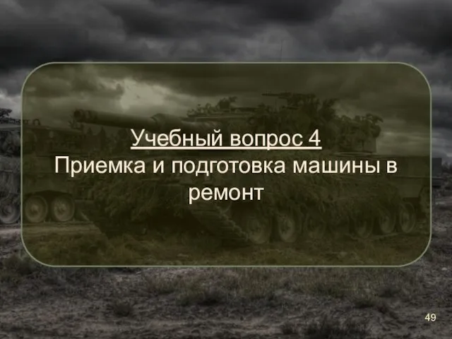 Учебный вопрос 4 Приемка и подготовка машины в ремонт