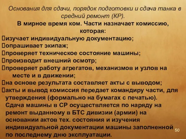 Основания для сдачи, порядок подготовки и сдача танка в средний ремонт (КР).