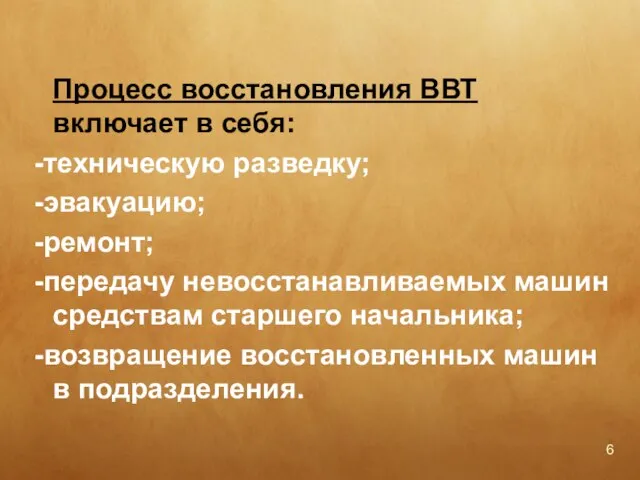 Процесс восстановления ВВТ включает в себя: -техническую разведку; -эвакуацию; -ремонт; -передачу невосстанавливаемых