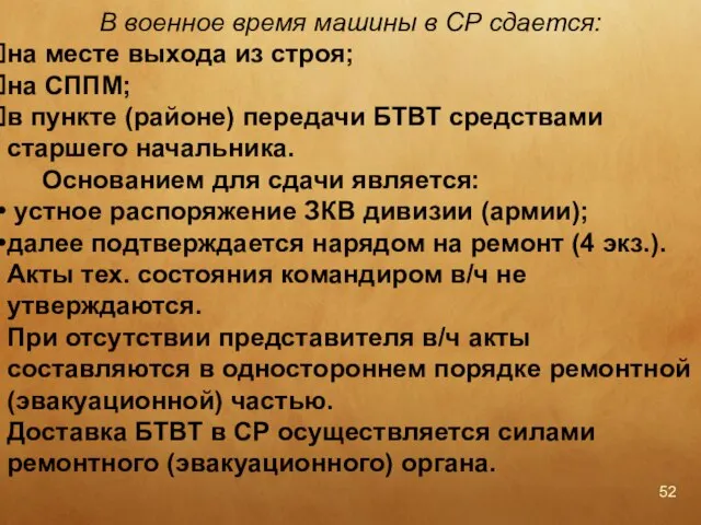 В военное время машины в СР сдается: на месте выхода из строя;