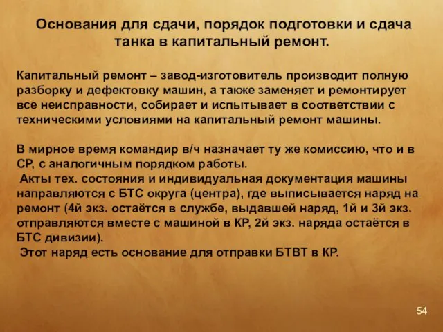 Основания для сдачи, порядок подготовки и сдача танка в капитальный ремонт. Капитальный