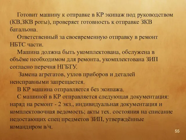 Готовит машину к отправке в КР экипаж под руководством (КВ,ЗКВ роты), проверяет