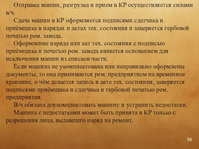 Отправка машин, разгрузка и прием в КР осуществляется силами в/ч. Сдача машин