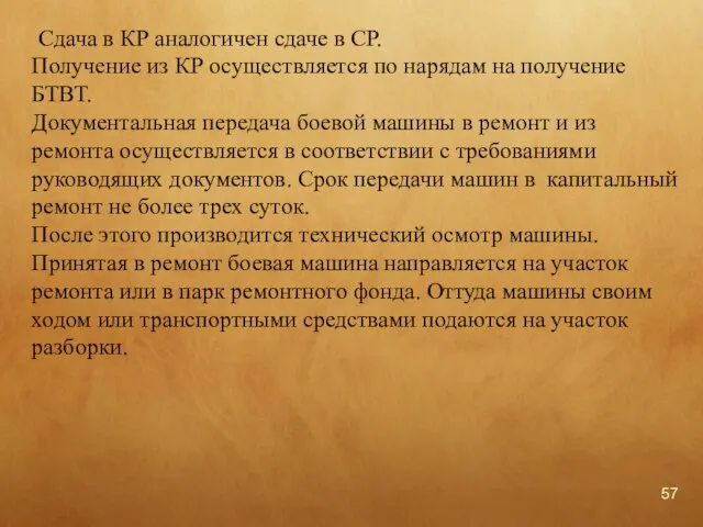 Сдача в КР аналогичен сдаче в СР. Получение из КР осуществляется по