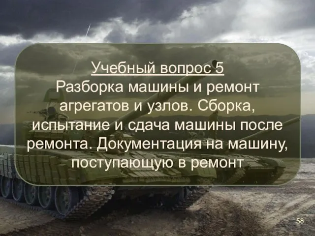 Учебный вопрос 5 Разборка машины и ремонт агрегатов и узлов. Сборка, испытание