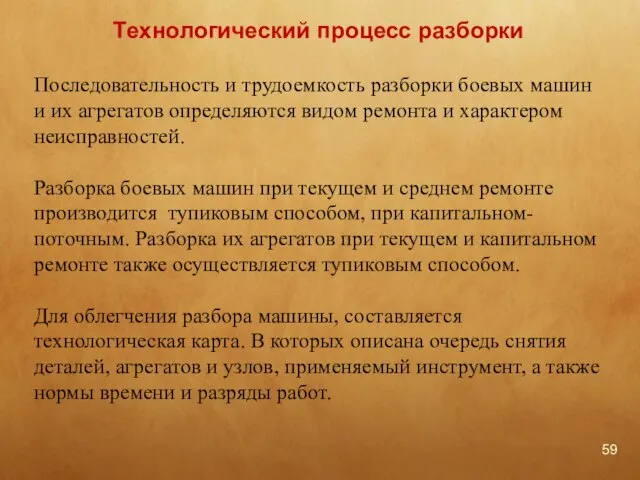 Технологический процесс разборки Последовательность и трудоемкость разборки боевых машин и их агрегатов