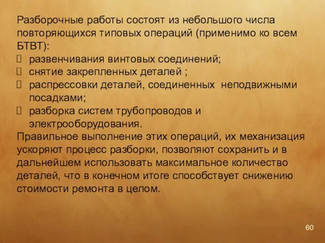 Разборочные работы состоят из небольшого числа повторяющихся типовых операций (применимо ко всем