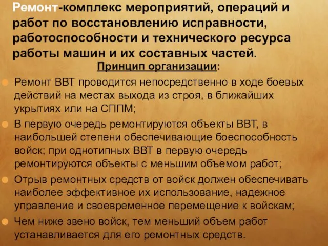 Принцип организации: Ремонт ВВТ проводится непосредственно в ходе боевых действий на местах