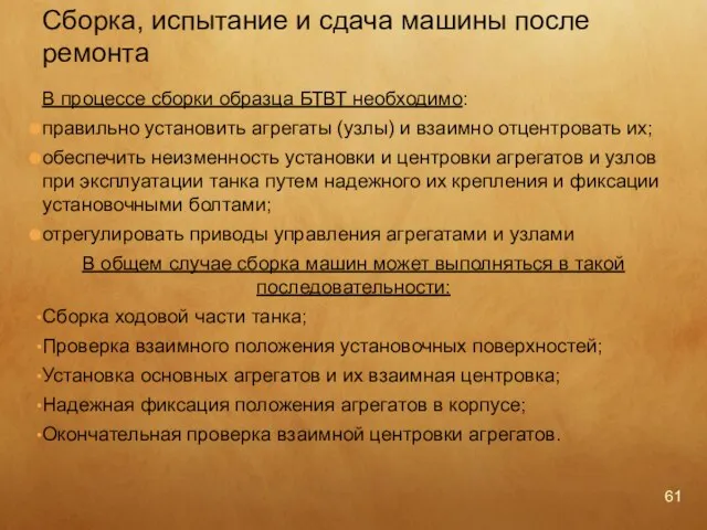 В процессе сборки образца БТВТ необходимо: правильно установить агрегаты (узлы) и взаимно