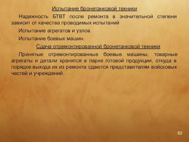 Испытание бронетанковой техники Надежность БТВТ после ремонта в значительной степени зависит от