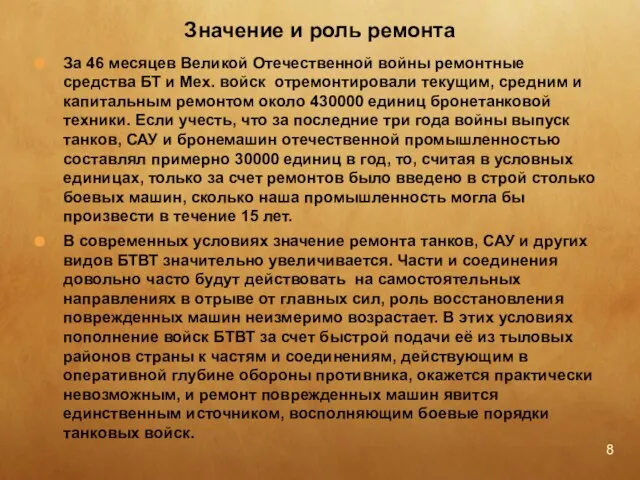 За 46 месяцев Великой Отечественной войны ремонтные средства БТ и Мех. войск