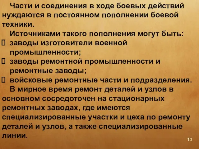 Части и соединения в ходе боевых действий нуждаются в постоянном пополнении боевой