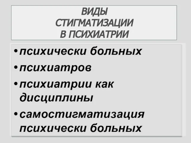 ВИДЫ СТИГМАТИЗАЦИИ В ПСИХИАТРИИ психически больных психиатров психиатрии как дисциплины самостигматизация психически больных